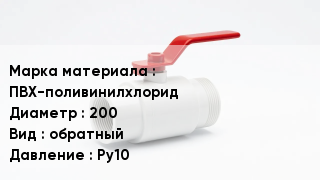 Клапан ПВХ ПВХ-поливинилхлорид D=200 обратный Ру10
